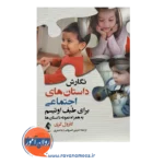 قیمت کتاب نگارش داستان های اچتماعی برای طیف اوتیسم