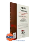 خرید کتاب هدایتگری اختلال نارسایی توجه بیش فعالی ترجمه علیزاده