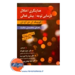 قیمت کتاب هدایتگری اختلال نارسایی توجه بیش فعالی