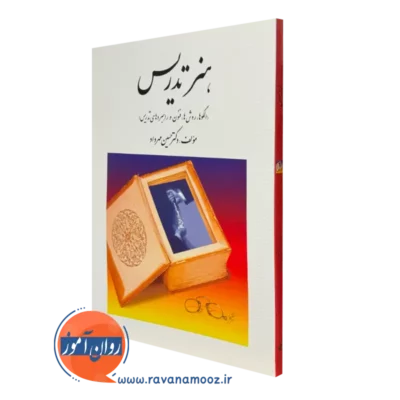 کتاب هنر تدریس حسین مهرداد