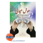خرید کتاب هوش هیجانی نشر روان