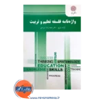 قیمت کتاب واژه نامه فلسفه تعلیم و تربیت پیام نور