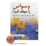 خرید کتاب وسواس را متوقف کنید ادنا بی. فوا