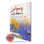 کتاب وسواس را متوقف کنید ادنا بی. فوا