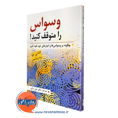 کتاب وسواس را متوقف کنید ادنا بی. فوا