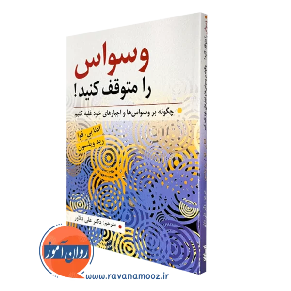 کتاب وسواس را متوقف کنید ادنا بی. فوا