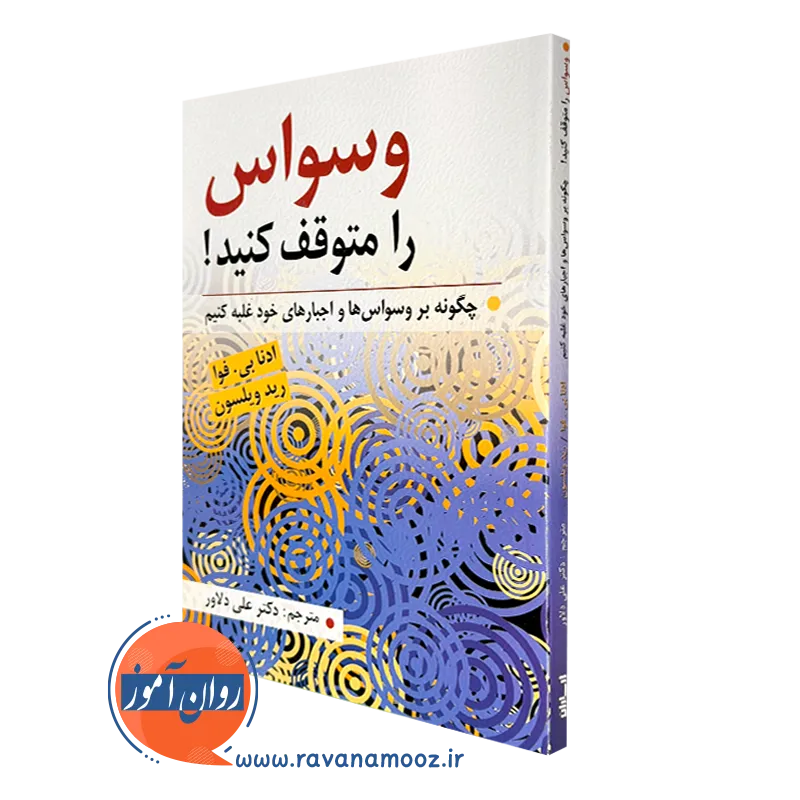 کتاب وسواس را متوقف کنید ادنا بی. فوا