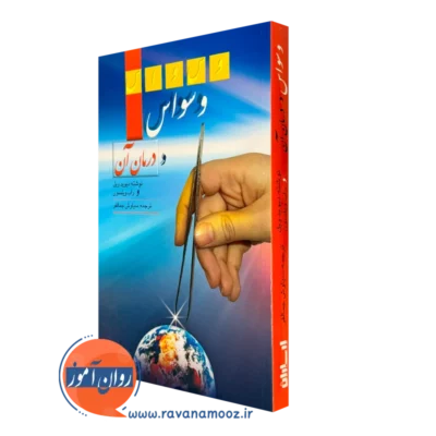 کتاب وسواس و درمان آن دیوید ویل