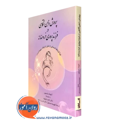 کتاب پرورش ذهن آگاهی در فرزندپروری خردمندانه آنتونلا سانسون