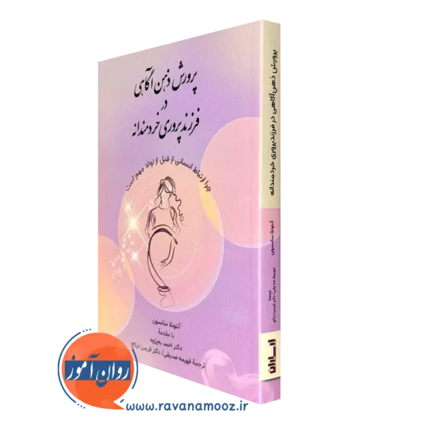 کتاب پرورش ذهن آگاهی در فرزندپروری خردمندانه آنتونلا سانسون