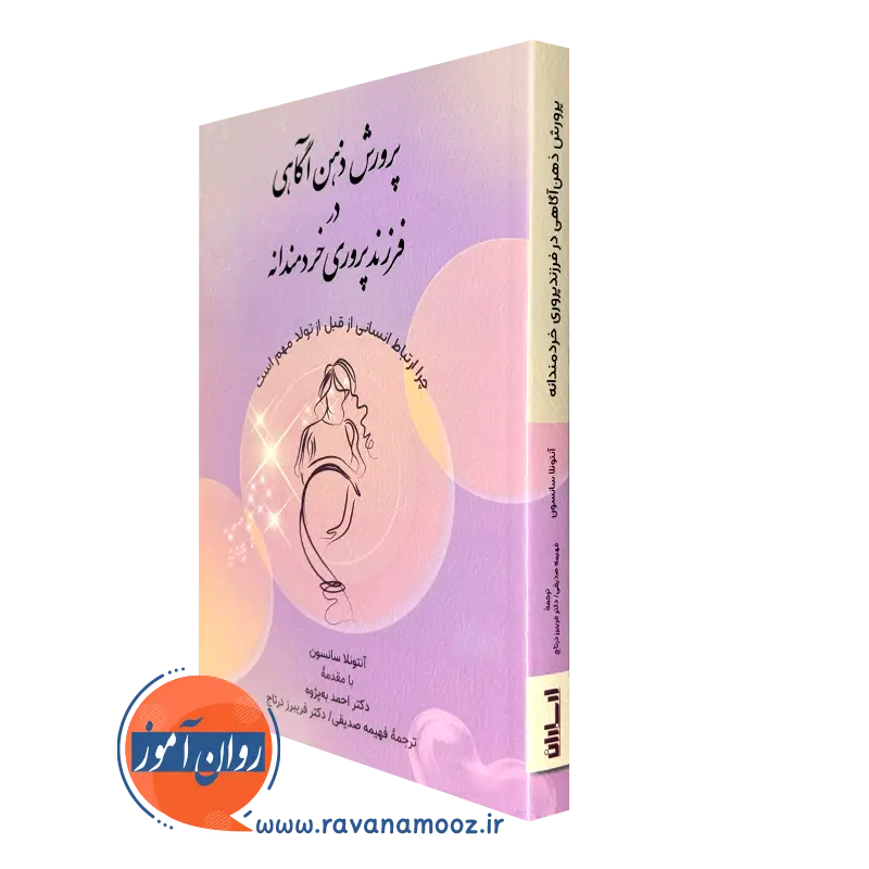 کتاب پرورش ذهن آگاهی در فرزندپروری خردمندانه آنتونلا سانسون