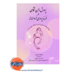 خرید کتاب پرورش ذهن آگاهی در فرزندپروری خردمندانه آنتونلا سانسون
