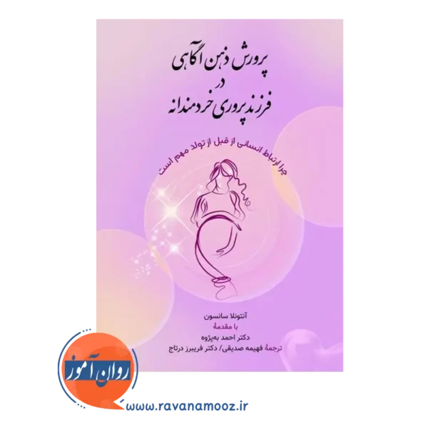 خرید کتاب پرورش ذهن آگاهی در فرزندپروری خردمندانه آنتونلا سانسون