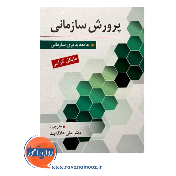 قیمت کتاب پرورش سازمانی مایکل کرامر