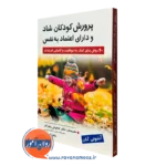 کتاب پرورش کودکان شاد و دارای اعتماد به نفس آنتونی گان