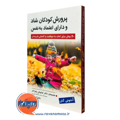 کتاب پرورش کودکان شاد و دارای اعتماد به نفس آنتونی گان
