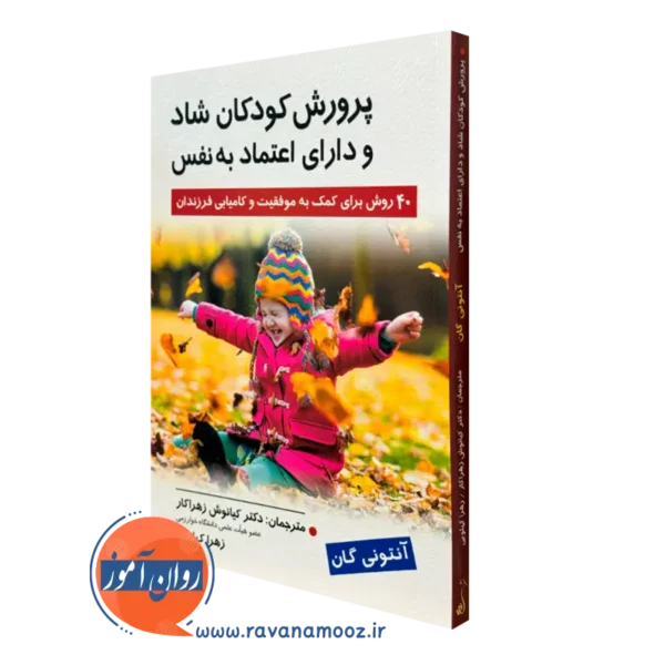 کتاب پرورش کودکان شاد و دارای اعتماد به نفس آنتونی گان