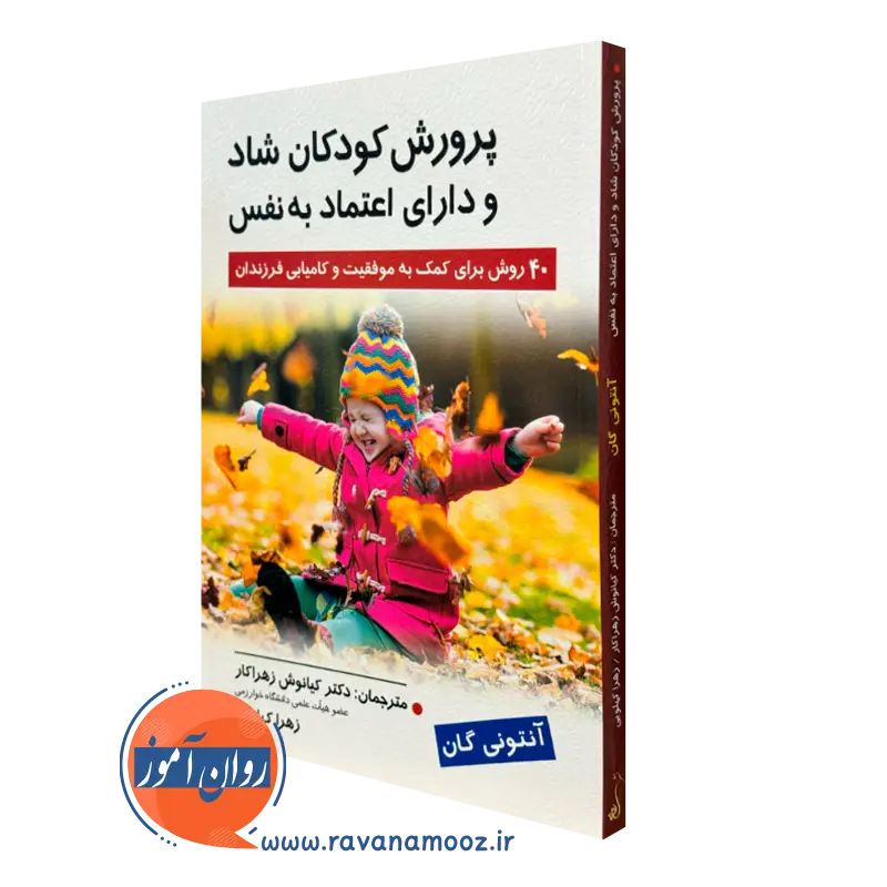 کتاب پرورش کودکان شاد و دارای اعتماد به نفس آنتونی گان