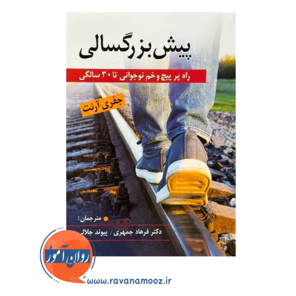 خرید کتاب پیش بزرگسالی جفری آرنت