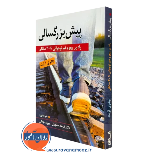 کتاب پیش بزرگسالی جفری آرنت