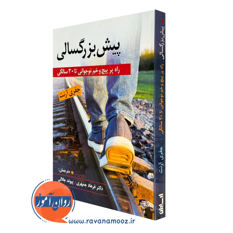 کتاب پیش بزرگسالی جفری آرنت