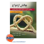 قیمت کتاب چالش ازدواج ترجمه حمید علیزاده