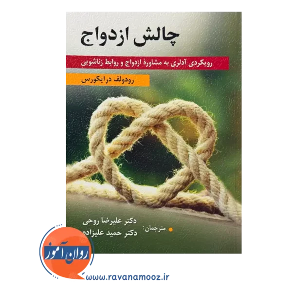 قیمت کتاب چالش ازدواج ترجمه حمید علیزاده