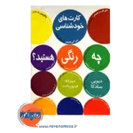 قیمت کارت های چه رنگی هستید؟ ترجمه مهرداد فیروزبخت