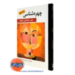 کتاب چهره شناسی راجر گوتز