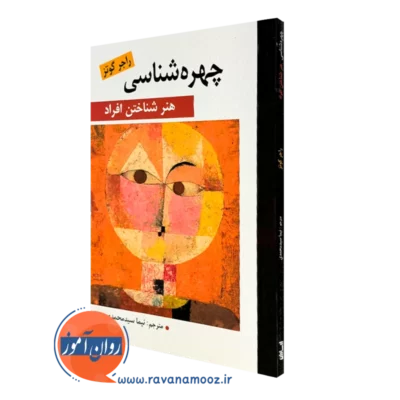کتاب چهره شناسی راجر گوتز