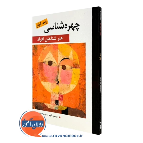 کتاب چهره شناسی راجر گوتز