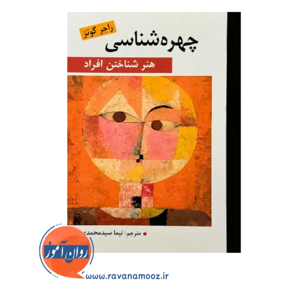 خرید کتاب چهره شناسی راجر گوتز