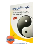 کتاب چگونه به آرامش برسیم بیو نورتن
