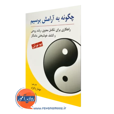 کتاب چگونه به آرامش برسیم بیو نورتن