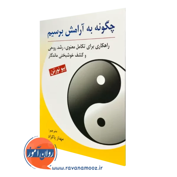 کتاب چگونه به آرامش برسیم بیو نورتن