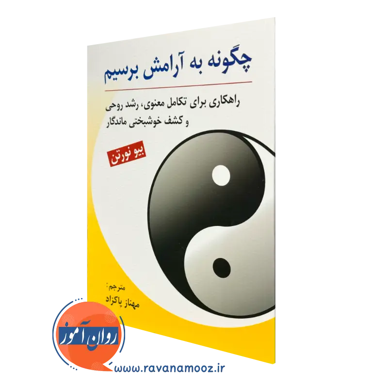 کتاب چگونه به آرامش برسیم بیو نورتن