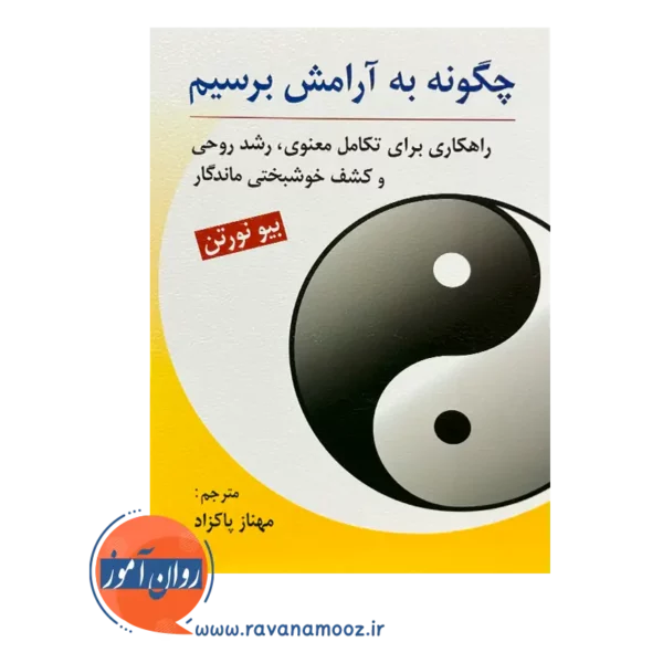 خرید کتاب چگونه به آرامش برسیم بیو نورتن