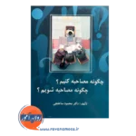 خرید کتاب چگونه مصاحبه کنیم چگونه مصاحبه شویم محمود ساعتچی