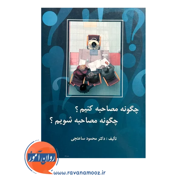 خرید کتاب چگونه مصاحبه کنیم چگونه مصاحبه شویم محمود ساعتچی