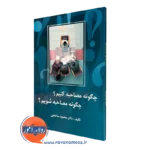 کتاب چگونه مصاحبه کنیم چگونه مصاحبه شویم