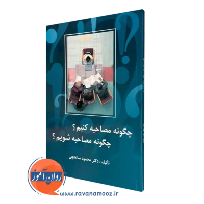 کتاب چگونه مصاحبه کنیم چگونه مصاحبه شویم