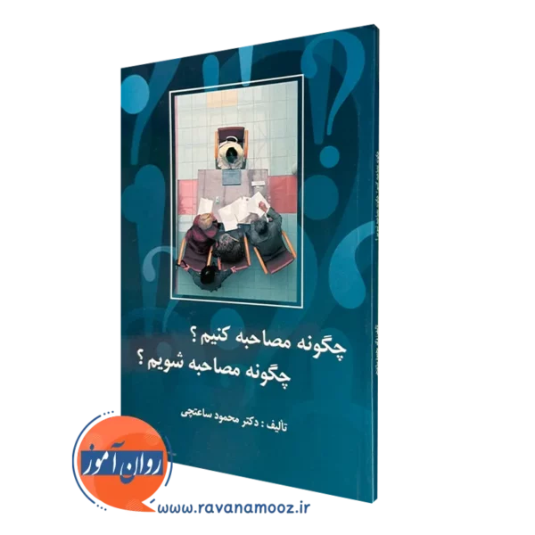 کتاب چگونه مصاحبه کنیم چگونه مصاحبه شویم