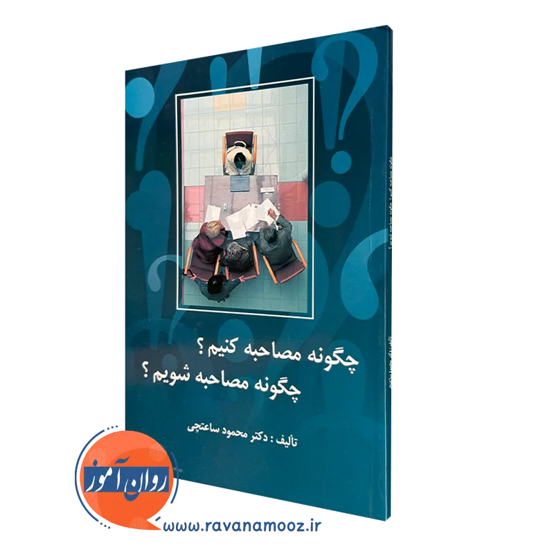 کتاب چگونه مصاحبه کنیم چگونه مصاحبه شویم