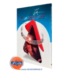 کتاب چگونگی تاثیر موسیقی بر مغز اریک جنسن