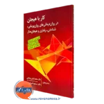 کتاب کار با هیجان؛ در روان درمانی های روان پویشی، شناختی_رفتاری و هیجان مدار