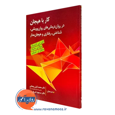کتاب کار با هیجان؛ در روان درمانی های روان پویشی، شناختی_رفتاری و هیجان مدار