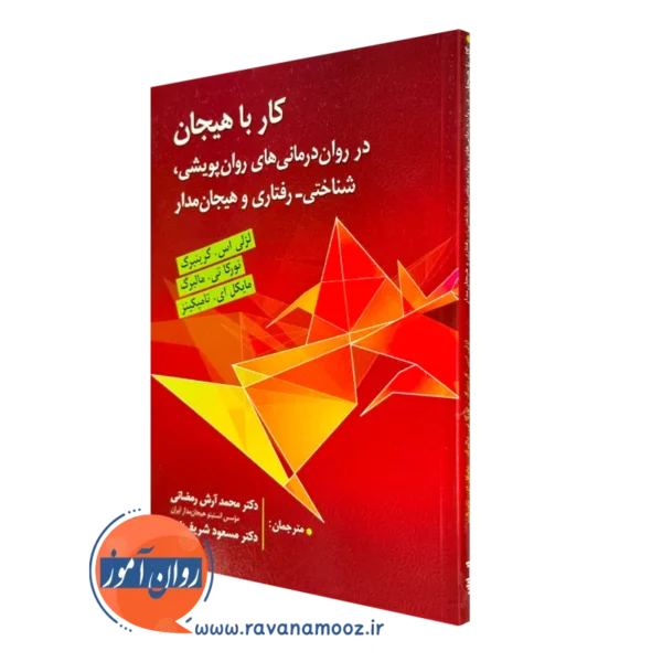 کتاب کار با هیجان؛ در روان درمانی های روان پویشی، شناختی_رفتاری و هیجان مدار