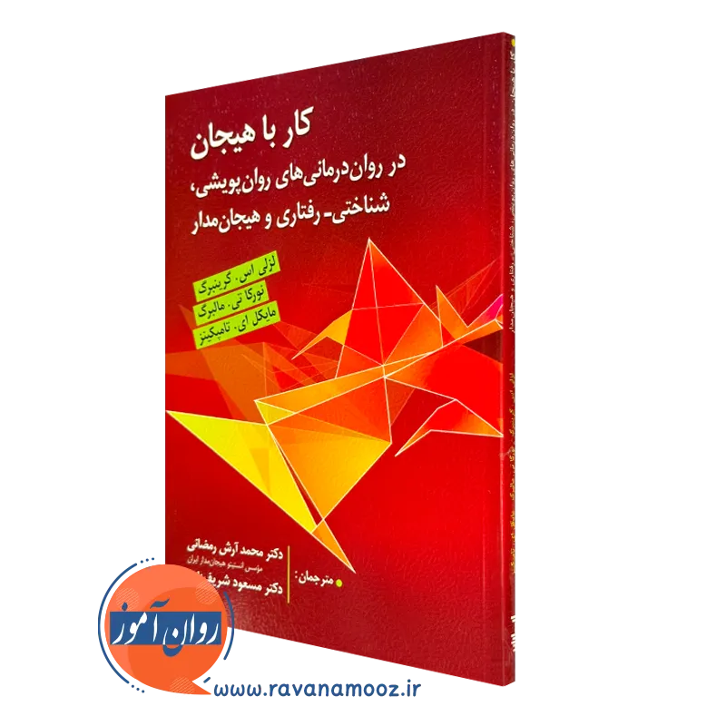 کتاب کار با هیجان؛ در روان درمانی های روان پویشی، شناختی_رفتاری و هیجان مدار