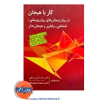 خرید کتاب کار با هیجان؛ در روان درمانی های روان پویشی، شناختی_رفتاری و هیجان مدار گرینبرگ