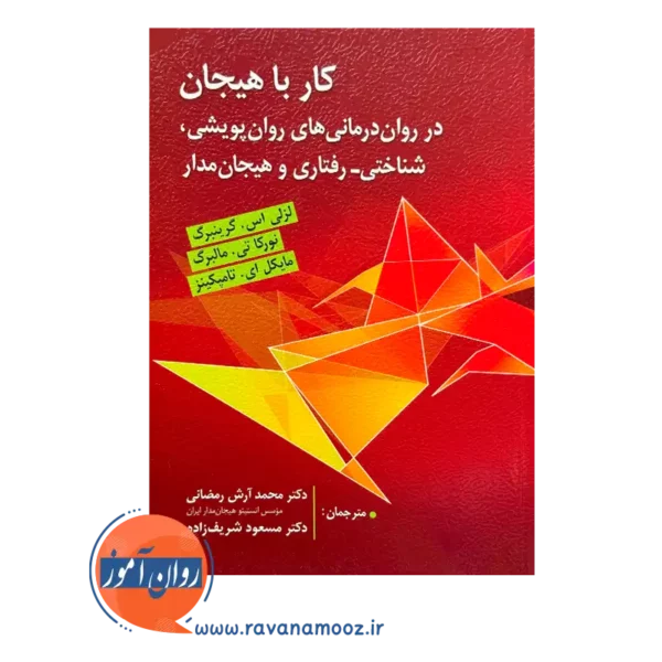 خرید کتاب کار با هیجان؛ در روان درمانی های روان پویشی، شناختی_رفتاری و هیجان مدار گرینبرگ